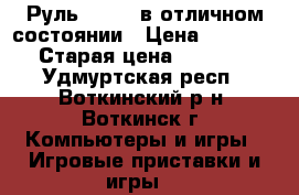 Руль Dialog в отличном состоянии › Цена ­ 1 000 › Старая цена ­ 1 900 - Удмуртская респ., Воткинский р-н, Воткинск г. Компьютеры и игры » Игровые приставки и игры   